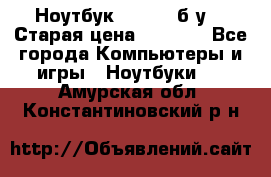 Ноутбук toshiba б/у. › Старая цена ­ 6 500 - Все города Компьютеры и игры » Ноутбуки   . Амурская обл.,Константиновский р-н